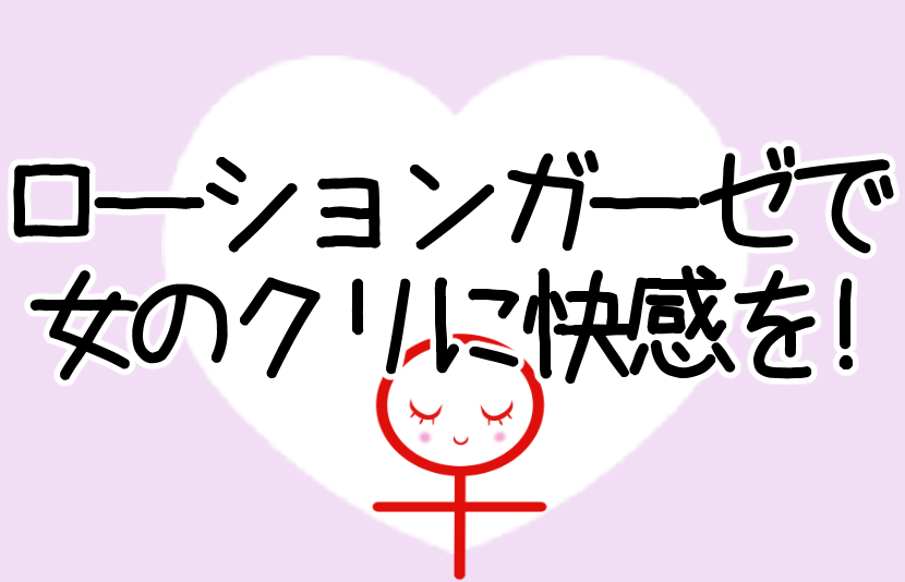 ローションガーゼで女のクリに快感を！